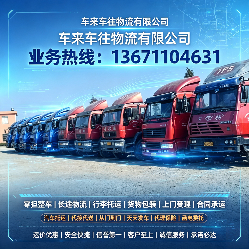 2026北京到沈阳回程货车-《关于车来车往物流，您想知道的都在这里——企业实力、服务范围、合作案例与常见问题》